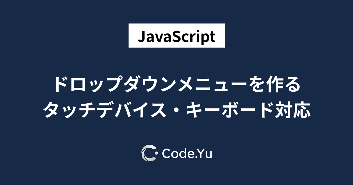 ドロップダウンメニューを作る タッチデバイス・キーボード対応